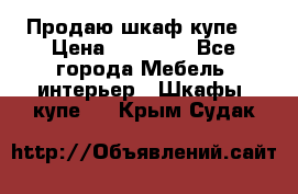 Продаю шкаф купе  › Цена ­ 50 000 - Все города Мебель, интерьер » Шкафы, купе   . Крым,Судак